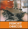 Ремонт офисов