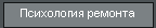 Психология ремонта